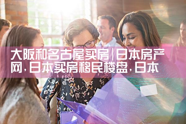 日本大阪哪适合中国人买房