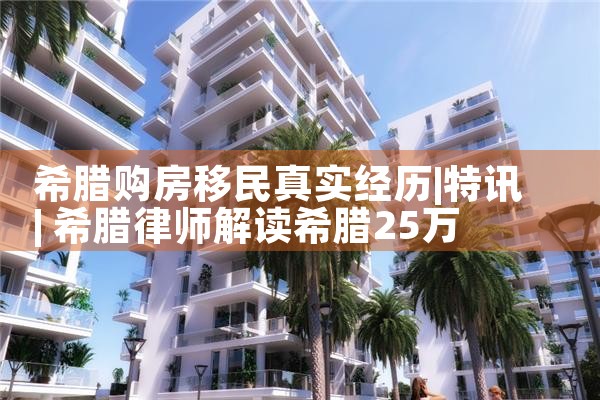 金华希腊房产哪家好些啊|希腊移民