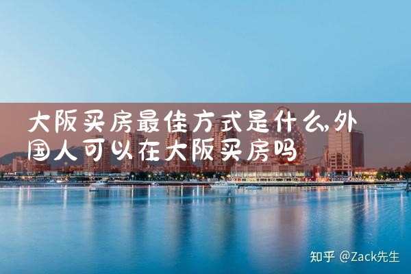 大阪买房最佳方式是