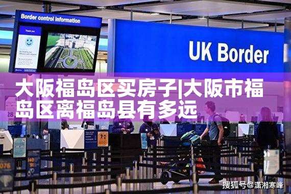 日本大阪买房哪个区域好卖些