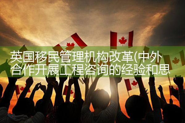 英国移民管理机构改革|孚瑞来移民