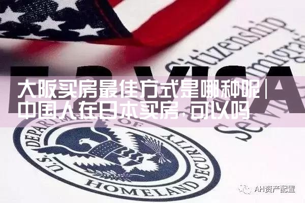 日本大阪买房哪个地方好租一点的