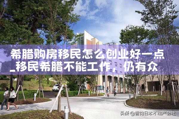 在希腊买房可以继承房产吗吗|希腊移民