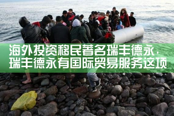 希腊好的留学移民机构排名