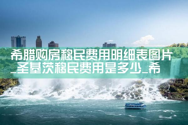 买希腊的房产