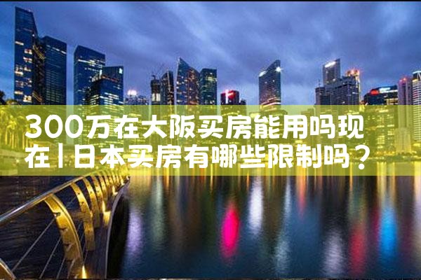 大阪居住多久可以买房