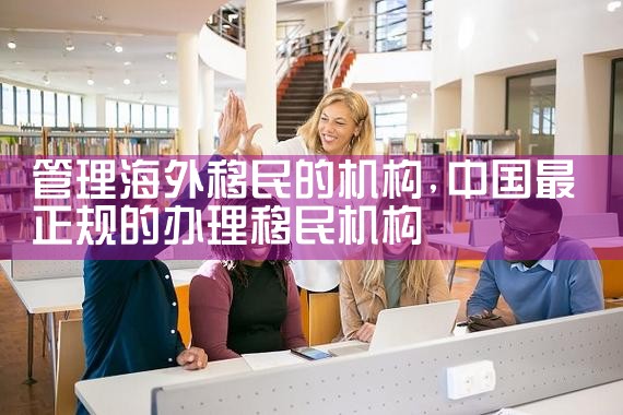 中国十大移民机构排名表图片