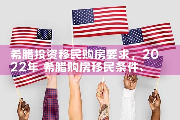 希腊投资移民购房要求|希腊购房移民