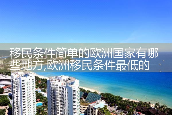 移民欧洲的好处和坏处有哪些