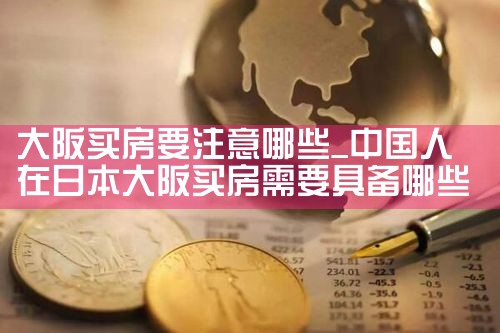 日本大阪10几万买房是真的吗知乎
