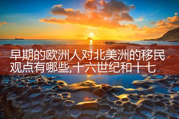 欧洲人移民纪录片有哪些