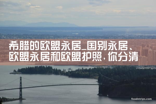 希腊的房产适合投资|希腊移民