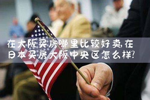 在大阪哪里买房子好一些呢