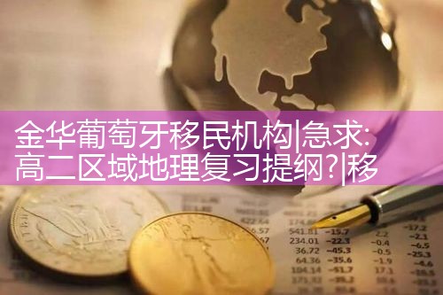 金华葡萄牙移民机构|移民公司