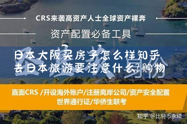 大阪买房多少钱一平米
