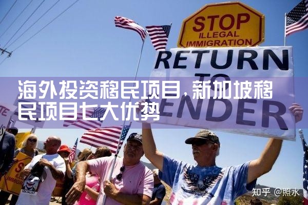 在海外投资移民置业方面