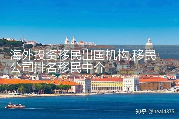 成都海外投资移民公司