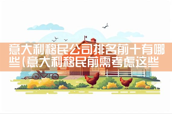 荣成希腊购房移民|希腊移民