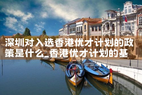 香港优才计划2019年12月结果|香港移民
