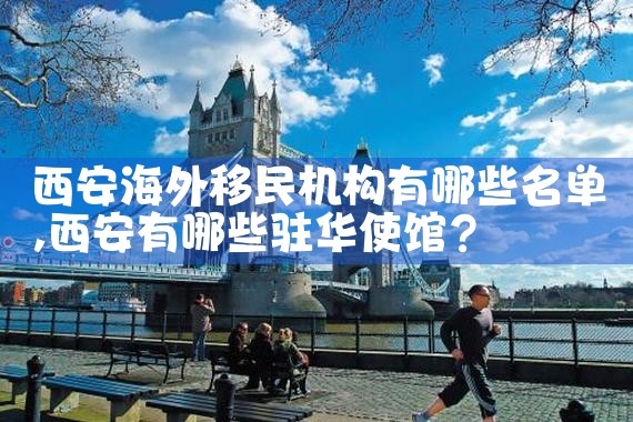 加拿大十大移民机构有哪些国家