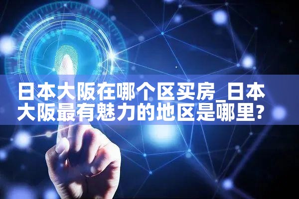 2020大阪买房投资指南