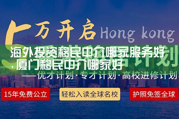 海外投资移民办理公司