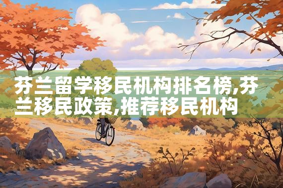 日本经营管理签证贴签拒签|日本移民