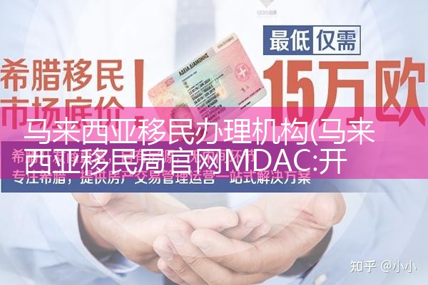 马来西亚移民办理机构|孚瑞来移民