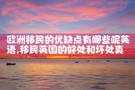 移民到欧洲的人有哪些