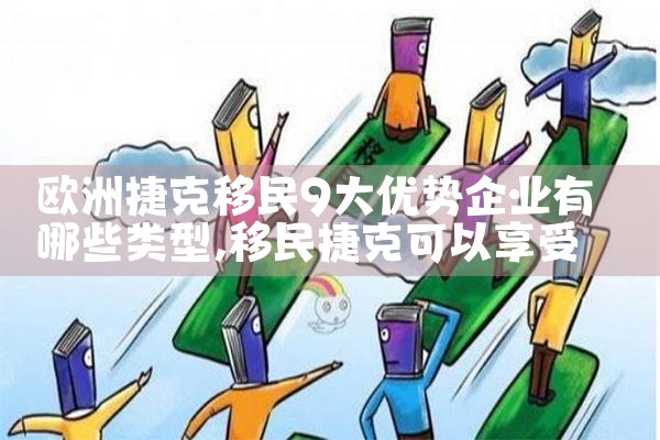 黄埔欧洲移民机构有哪些