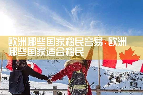 欧洲的移民国家有哪些