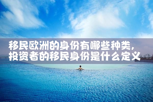 欧洲新移民公司有哪些品牌最好