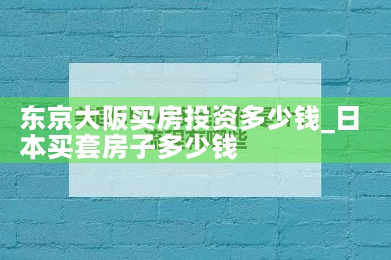 大阪买房买