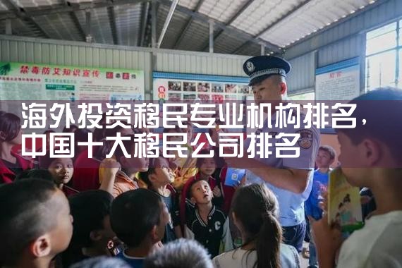 海外投资移民条件咨询