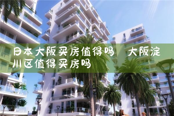 日本大阪买房需要什么条件才能买
