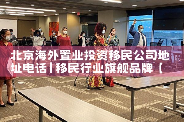 金山美国投资移民咨询公司有哪些|美国移民,美国留学