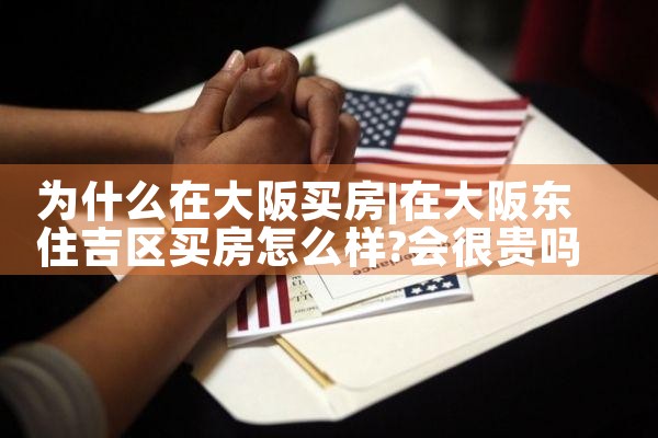 在日本大阪哪里买房比较好呢知乎