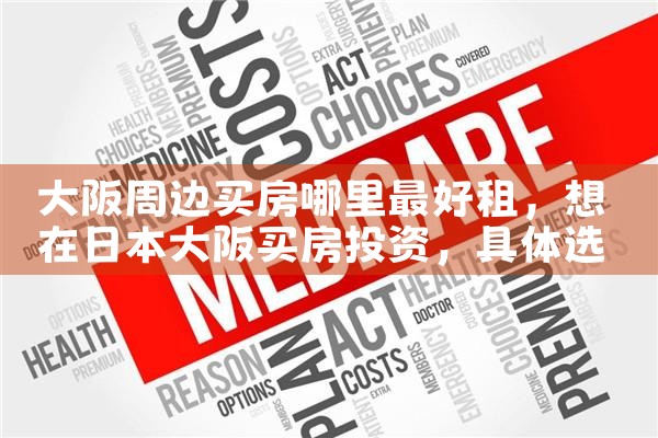 年底中国人涌入大阪买房的多吗