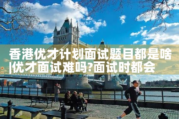 香港优才计划2|香港移民