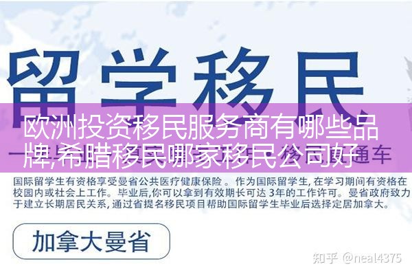 欧洲投资移民服务商有哪些品牌