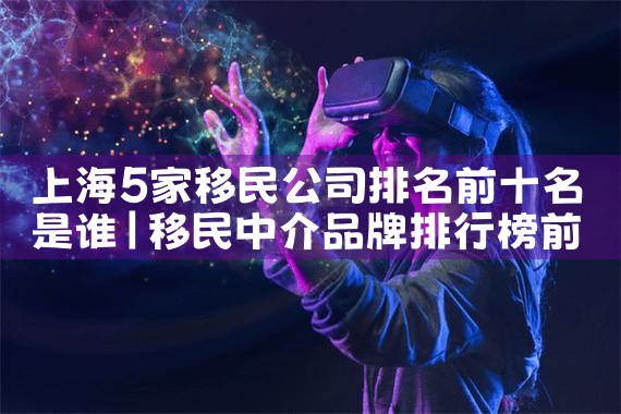 美国投资移民为什么这么受欢迎|香港移民