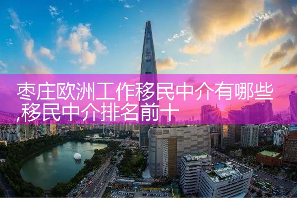 杭州十大移民机构排行榜名单