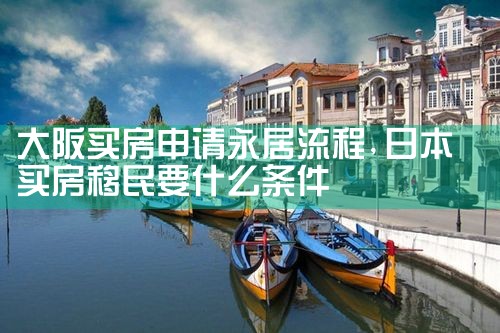 日本大阪买房哪里性价比高点呢