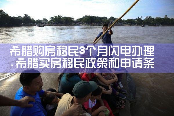 希腊购房移民3个月闪电办理|希腊购房移民