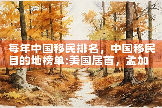 美成达2024年美国移民最新排期|美国移民