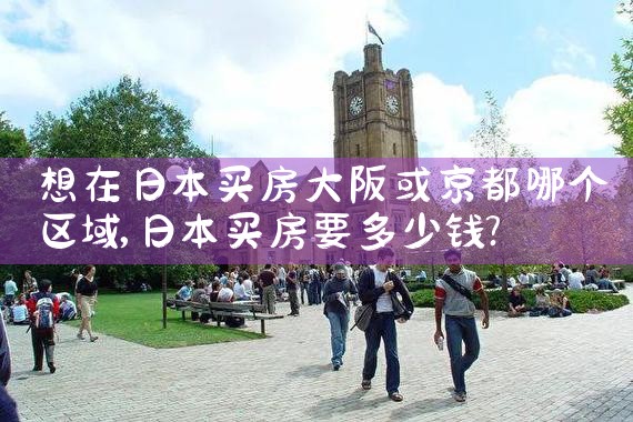 还在大阪能买房吗