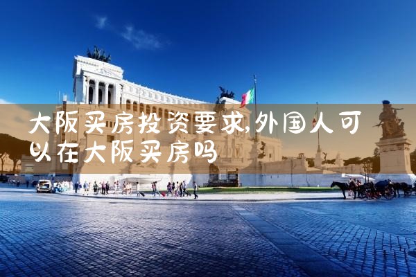 大阪买房最好的地方在哪里