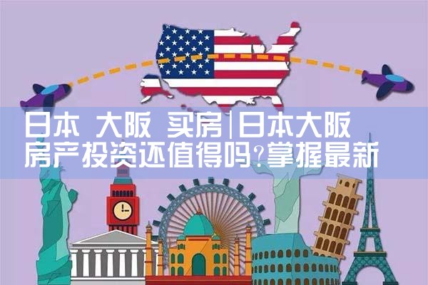 大阪房子买房流程及费用标准