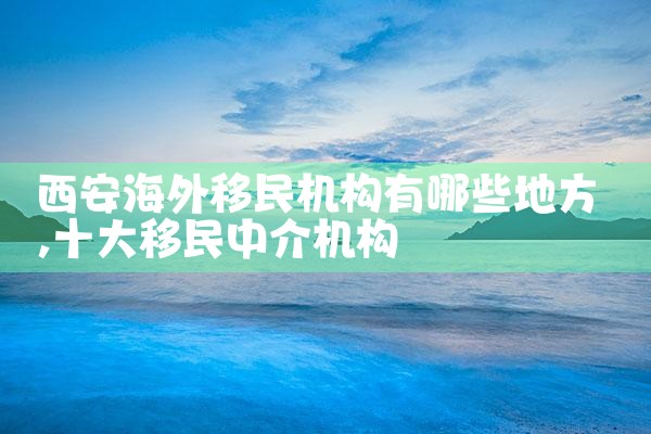 泰国海外移民机构名单公布了吗