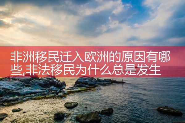 欧洲移民子女的优势有哪些